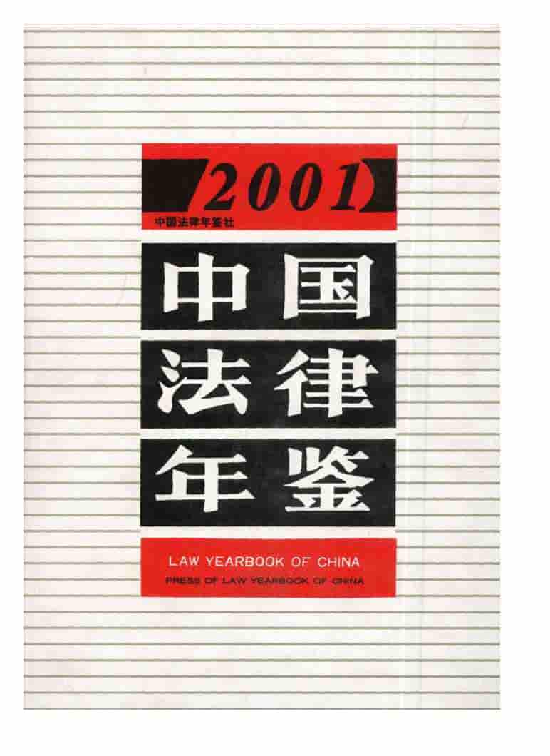 2001年中国法律年鉴封面