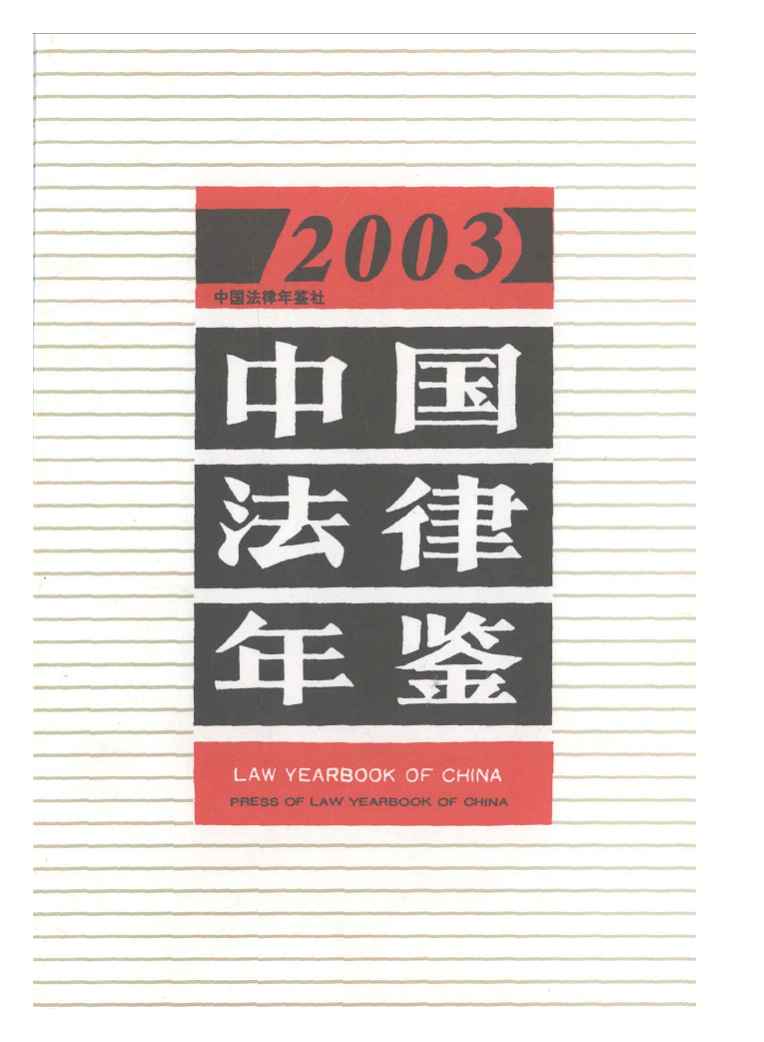 2003年中国法律年鉴封面