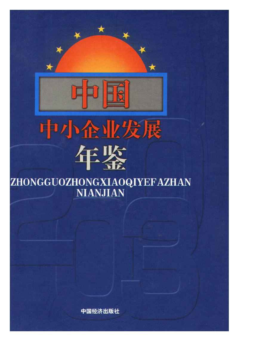2003年中国中小企业发展年鉴封面