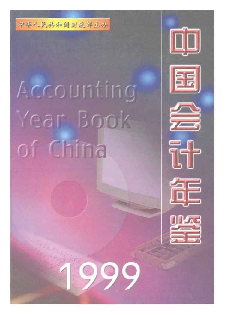 1999年中国会计年鉴封面