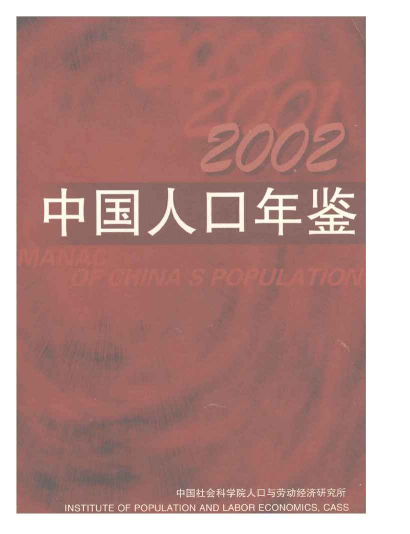2002年中国人口年鉴封面