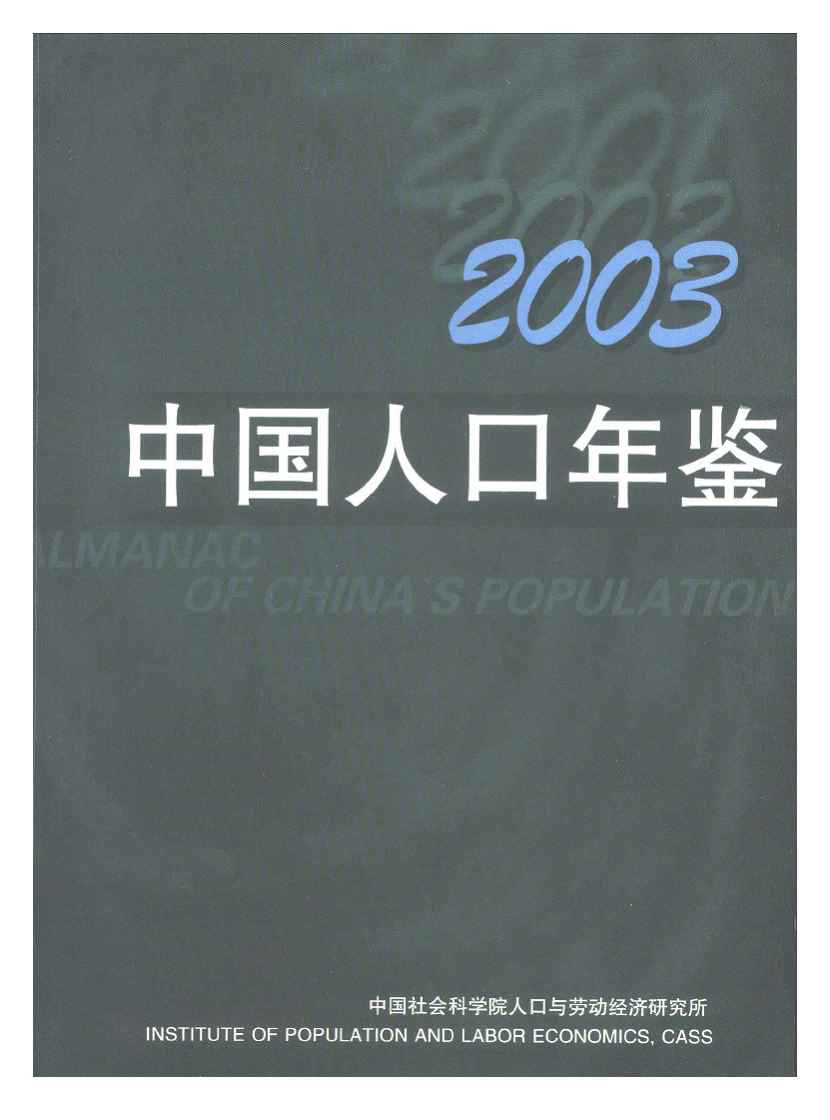 2003年中国人口年鉴封面