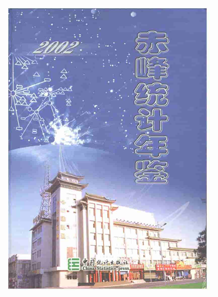 2002年赤峰统计年鉴封面