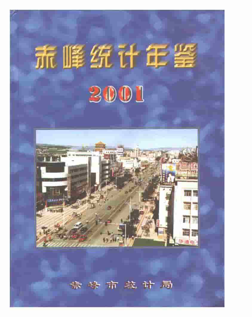 2001年赤峰统计年鉴封面
