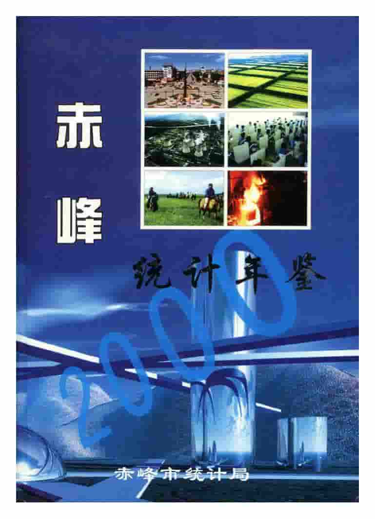 2000年赤峰统计年鉴封面