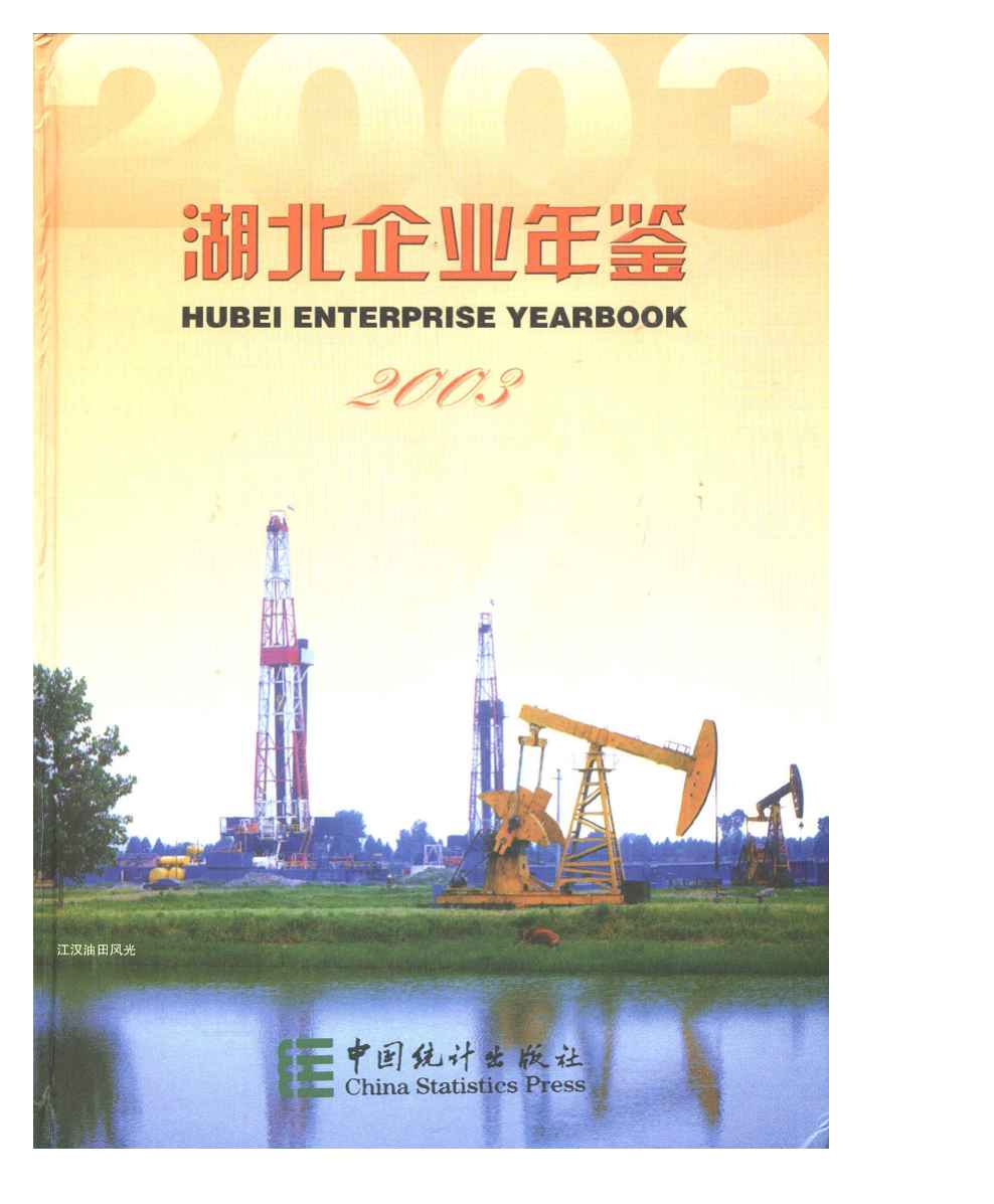 2003年湖北企业年鉴封面