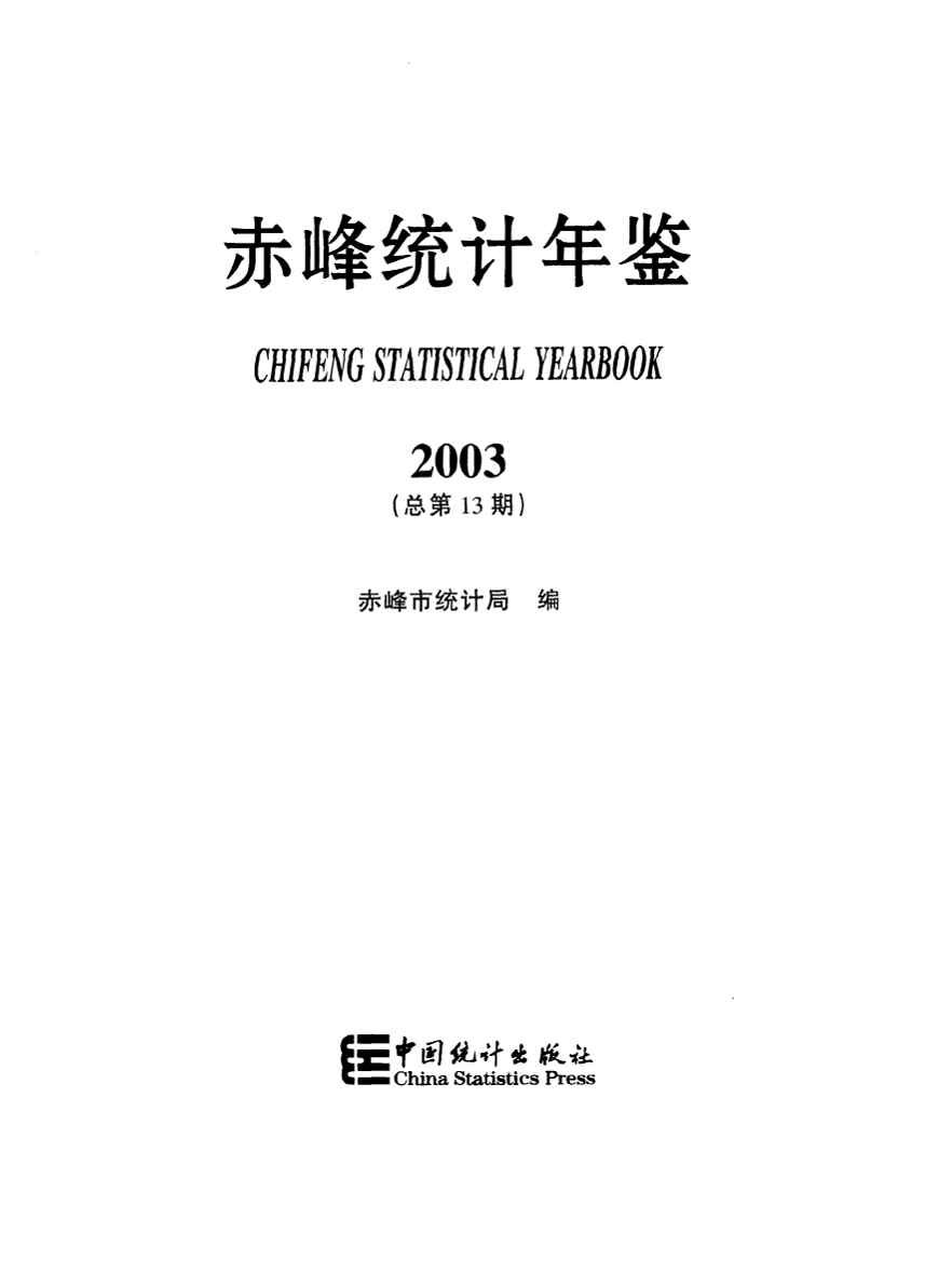 2003年赤峰统计年鉴封面