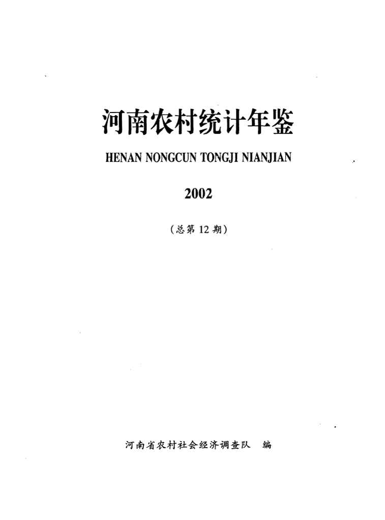 2002年河南农村统计年鉴封面