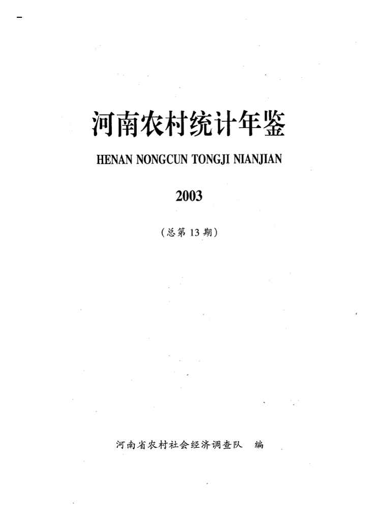 2003年河南农村统计年鉴封面