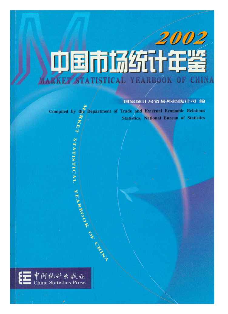 2002年中国市场统计年鉴封面