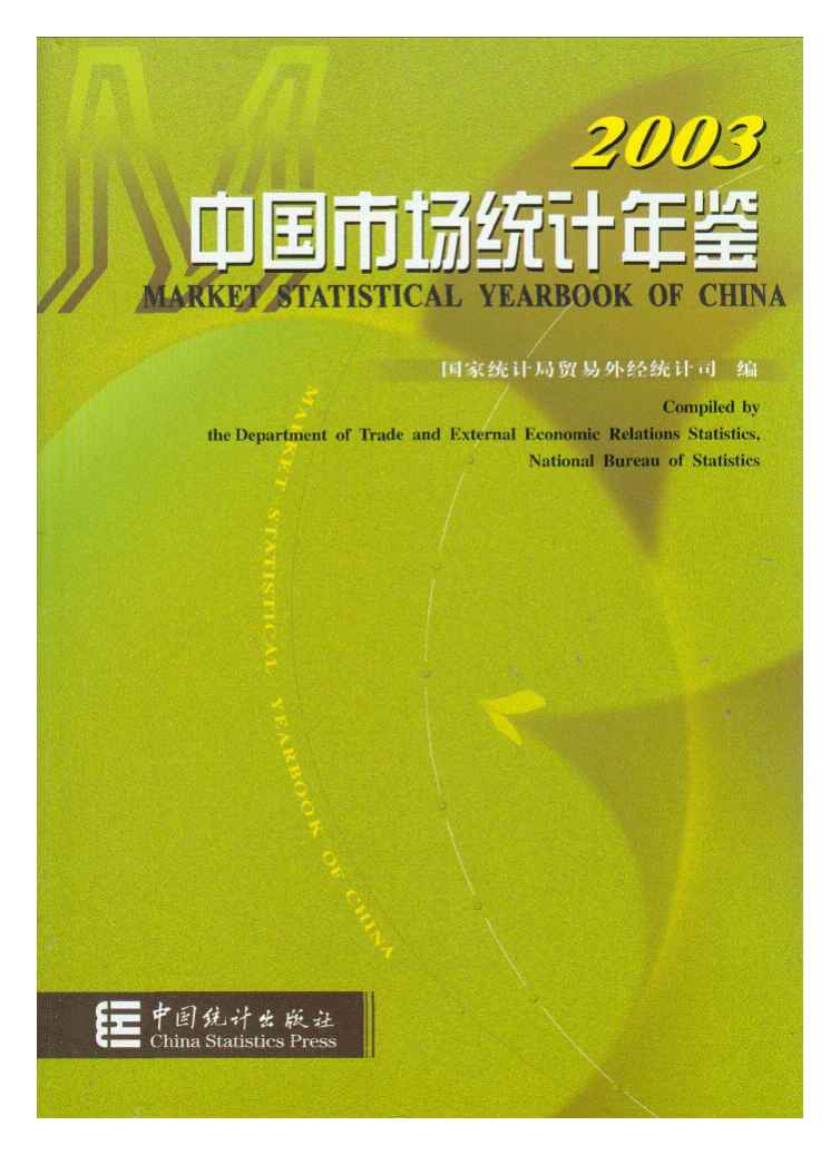 2003年中国市场统计年鉴封面