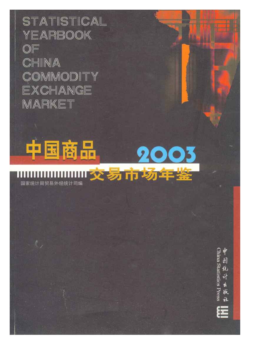 2003年中国商品交易市场统计年鉴封面