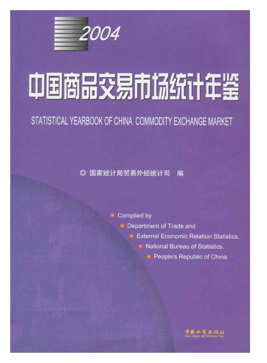 2004年中国商品交易市场统计年鉴封面