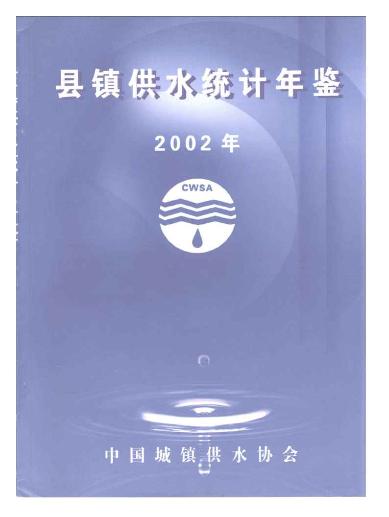 2002年县镇供水统计年鉴封面