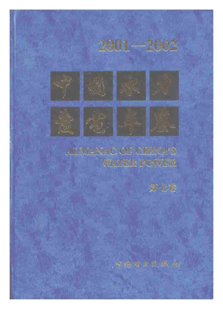 2001-2002年中国水力发电年鉴封面