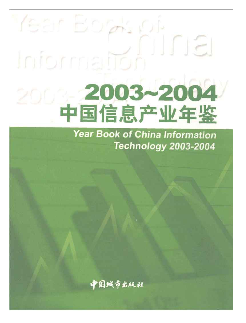 2003-2004年中国信息产业年鉴封面