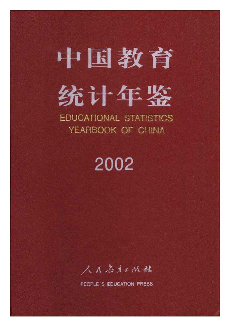 2002年中国教育统计年鉴封面