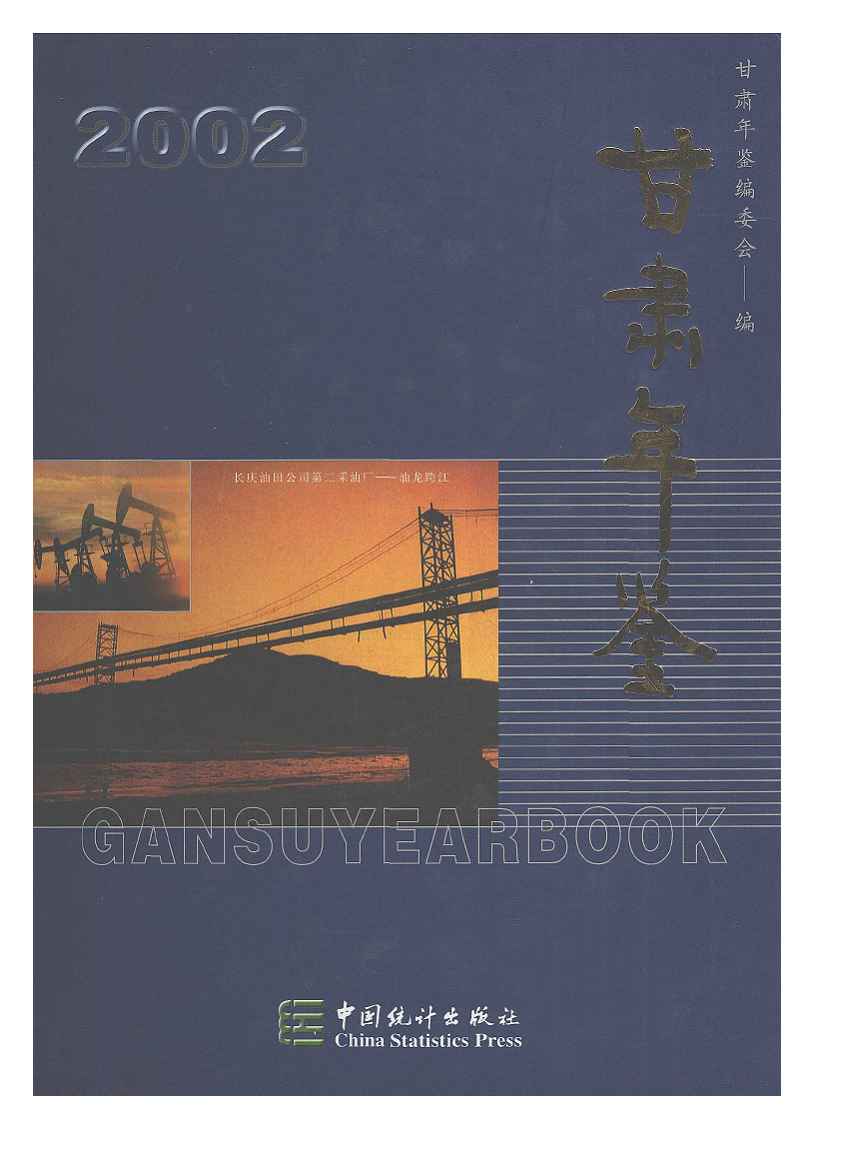 2002年甘肃年鉴封面