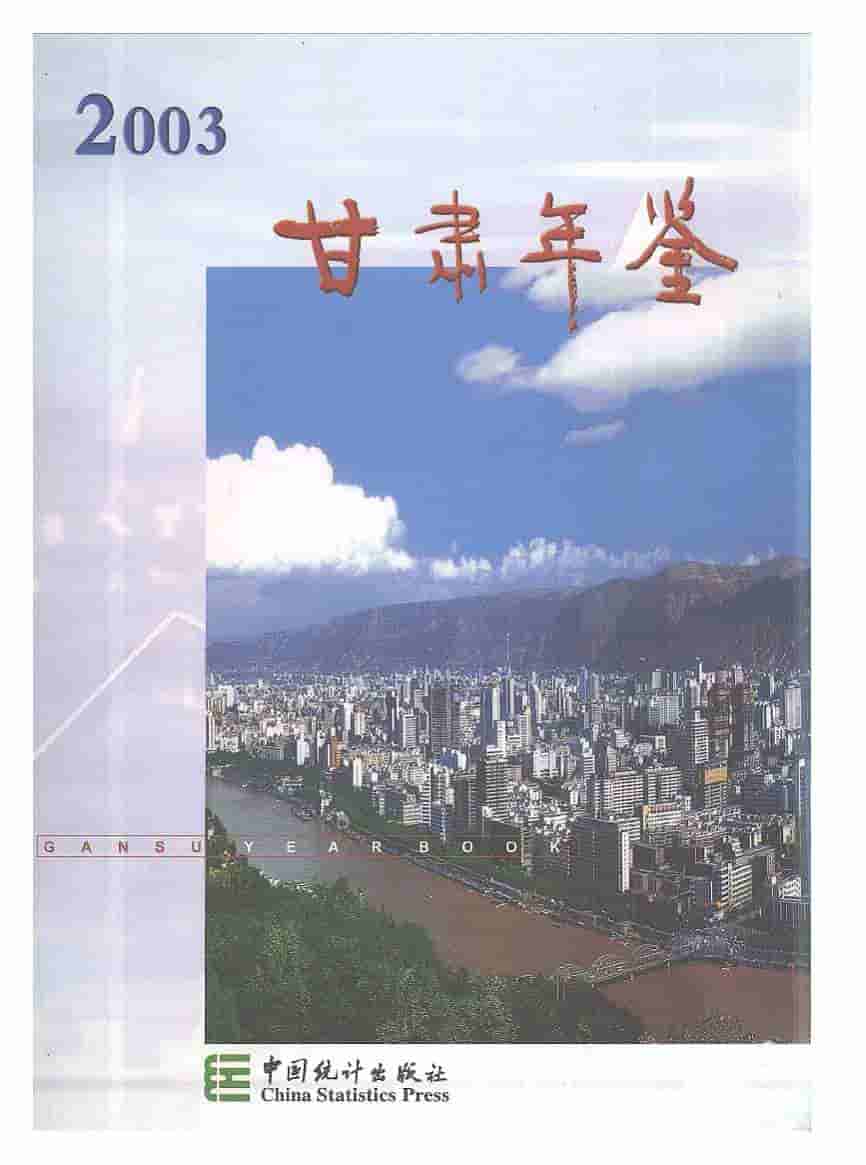 2003年甘肃年鉴封面