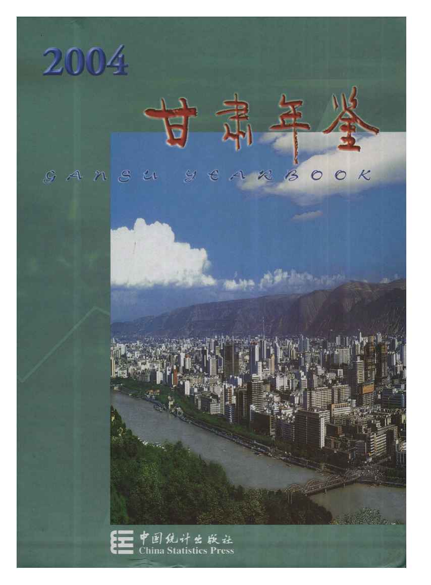 2004年甘肃年鉴封面
