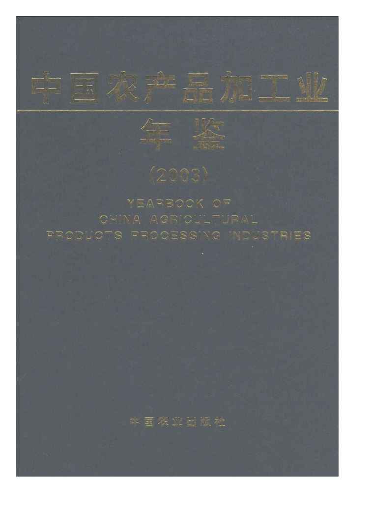 2003年中国农产品加工业年鉴封面