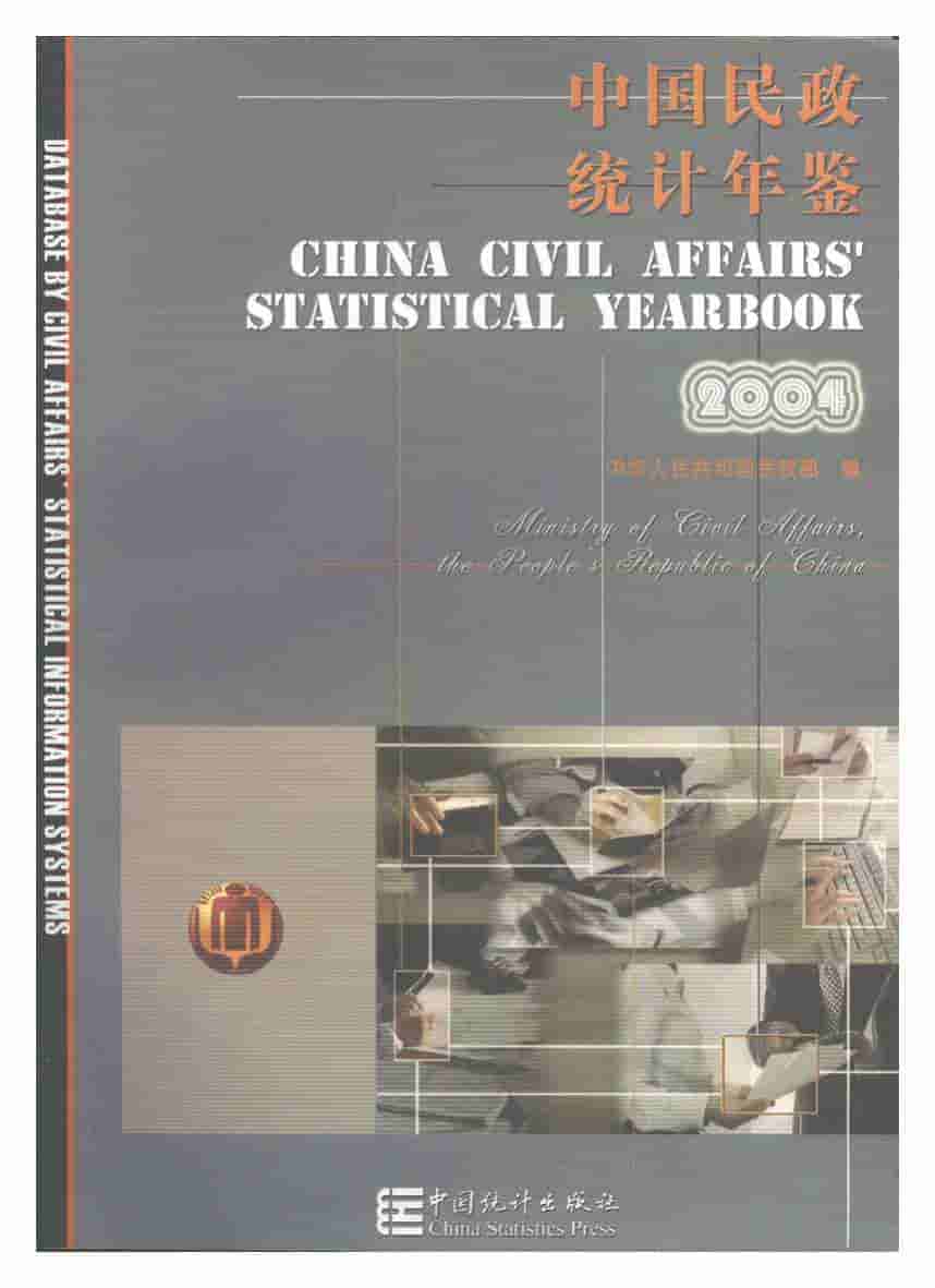 2004年中国民政统计年鉴封面