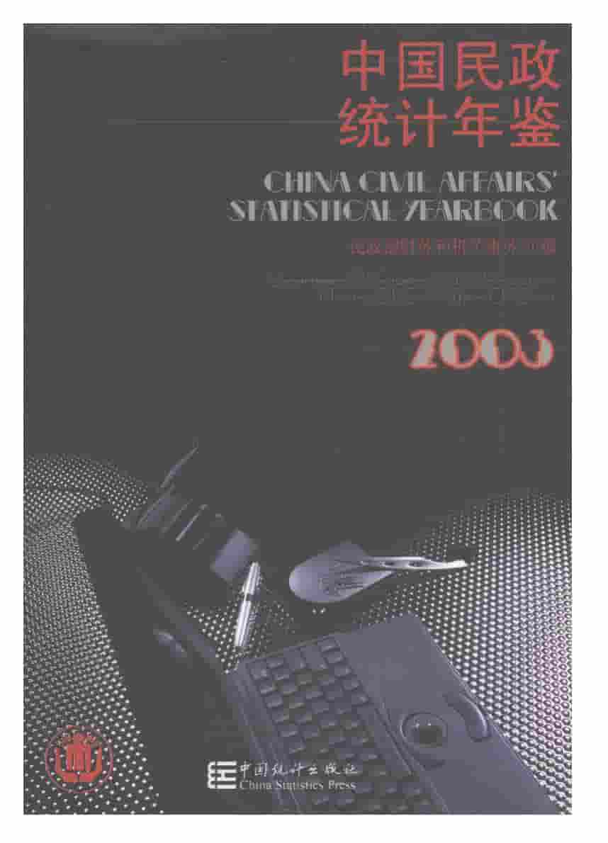2003年中国民政统计年鉴封面