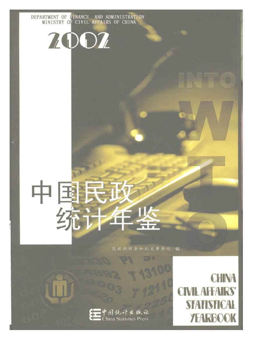 2002年中国民政统计年鉴封面