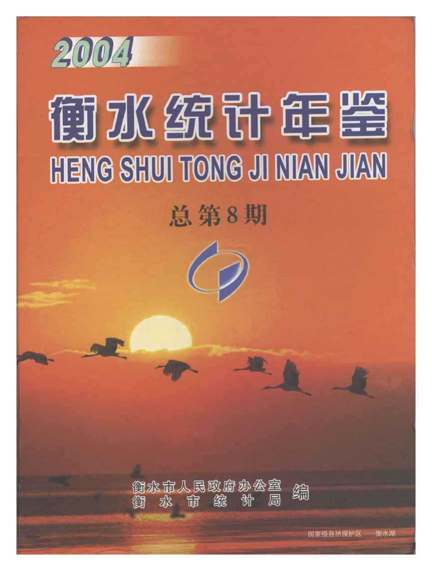 2004年衡水统计年鉴封面