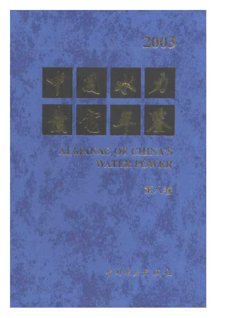 2003年中国水力发电年鉴封面