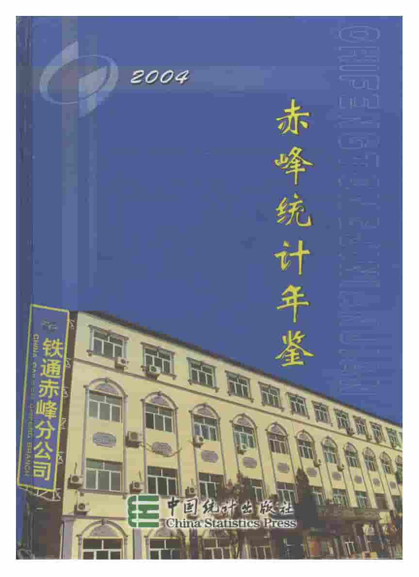 2004年赤峰统计年鉴封面