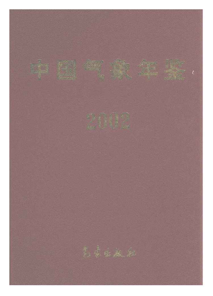 2002年中国气象年鉴封面
