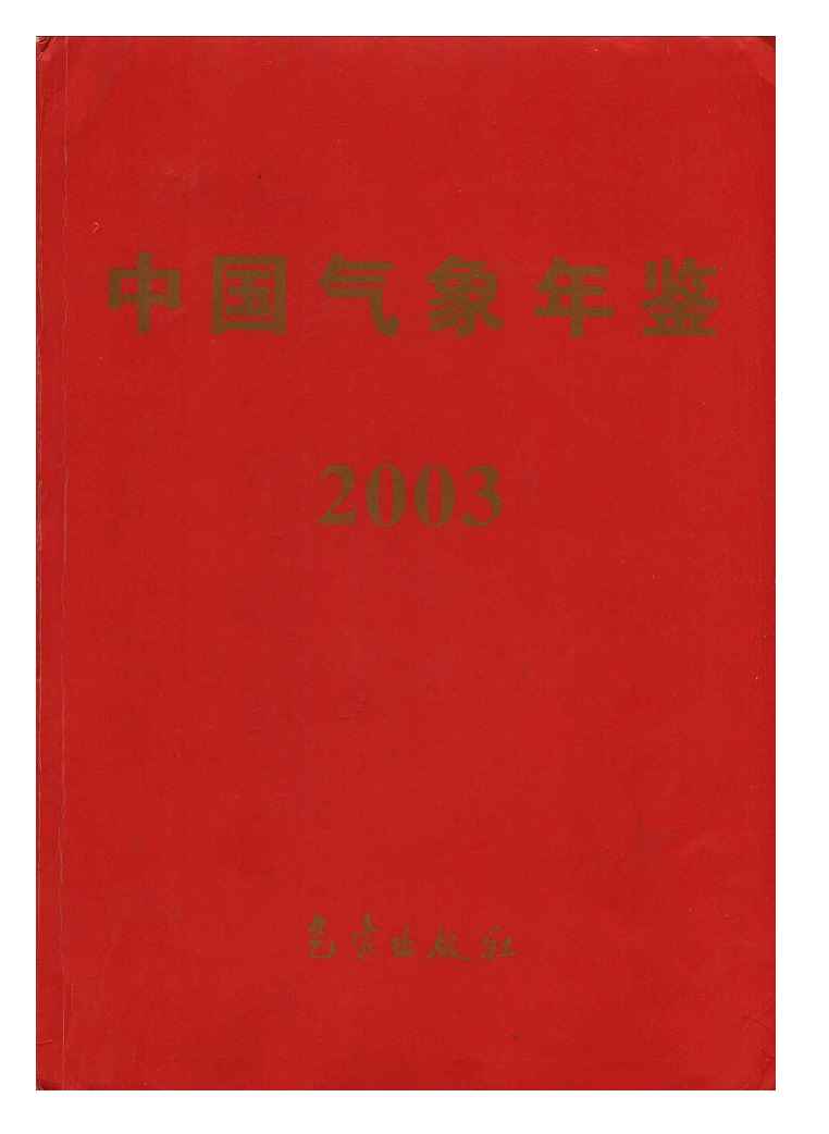 2003年中国气象年鉴封面