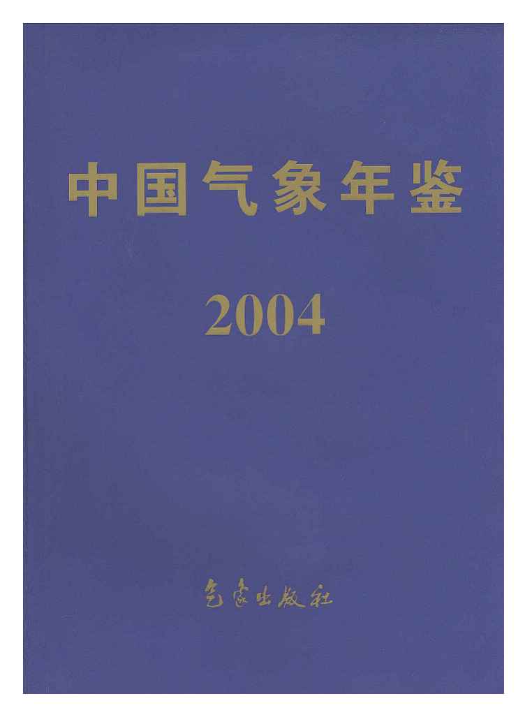 2004年中国气象年鉴封面