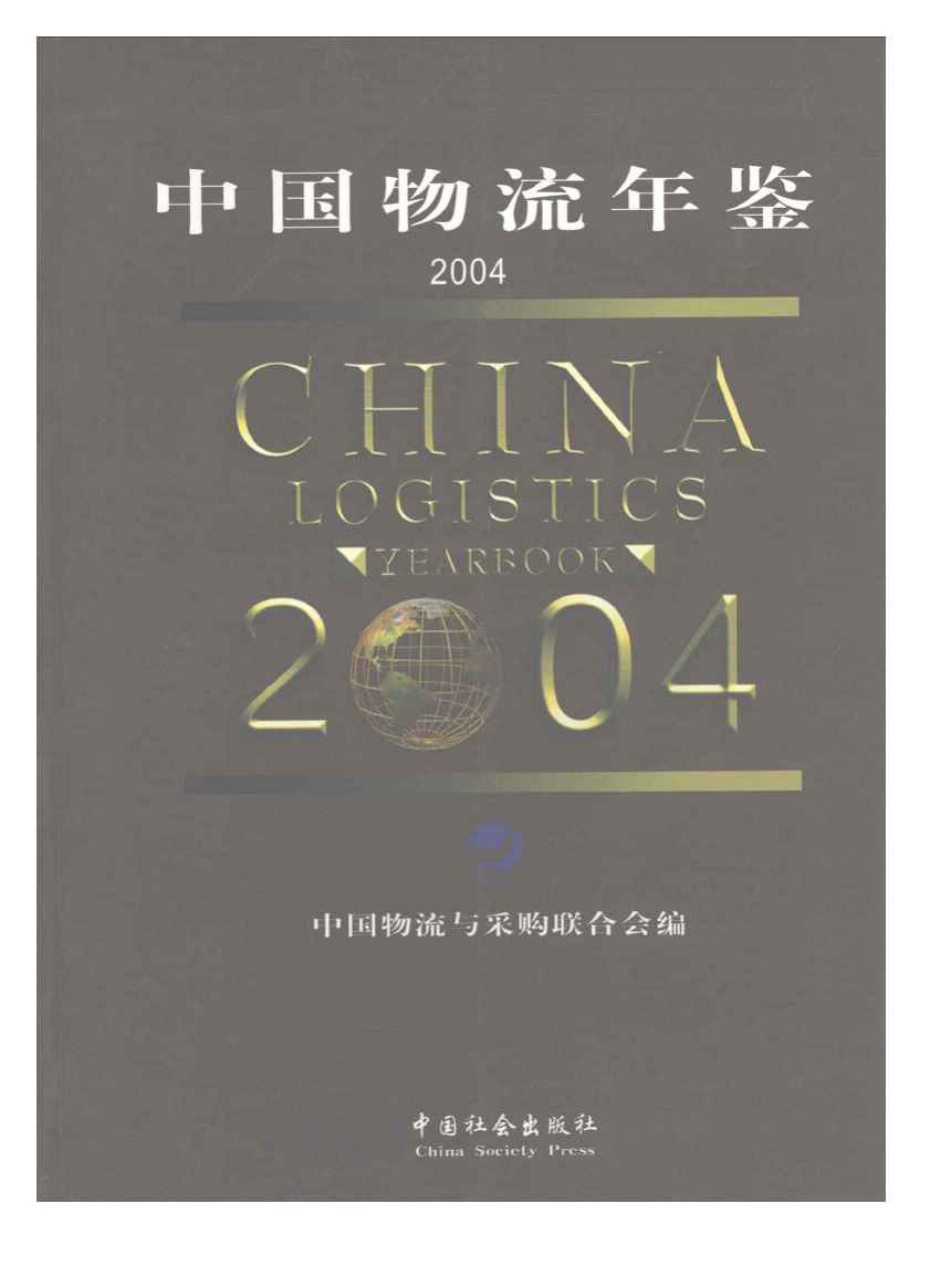 2004年中国物流年鉴封面