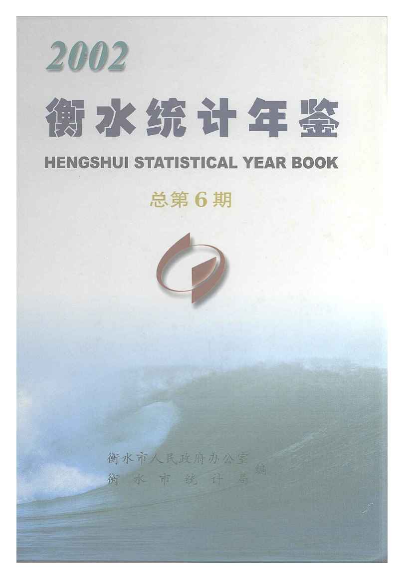 2002年衡水统计年鉴封面