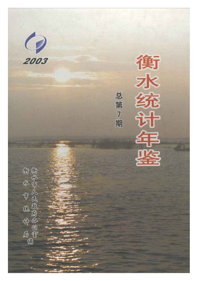 2003年衡水统计年鉴封面