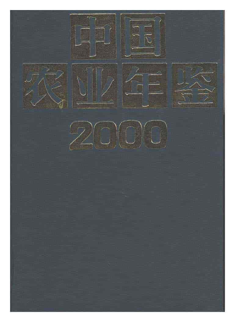 2000年中国农业年鉴封面
