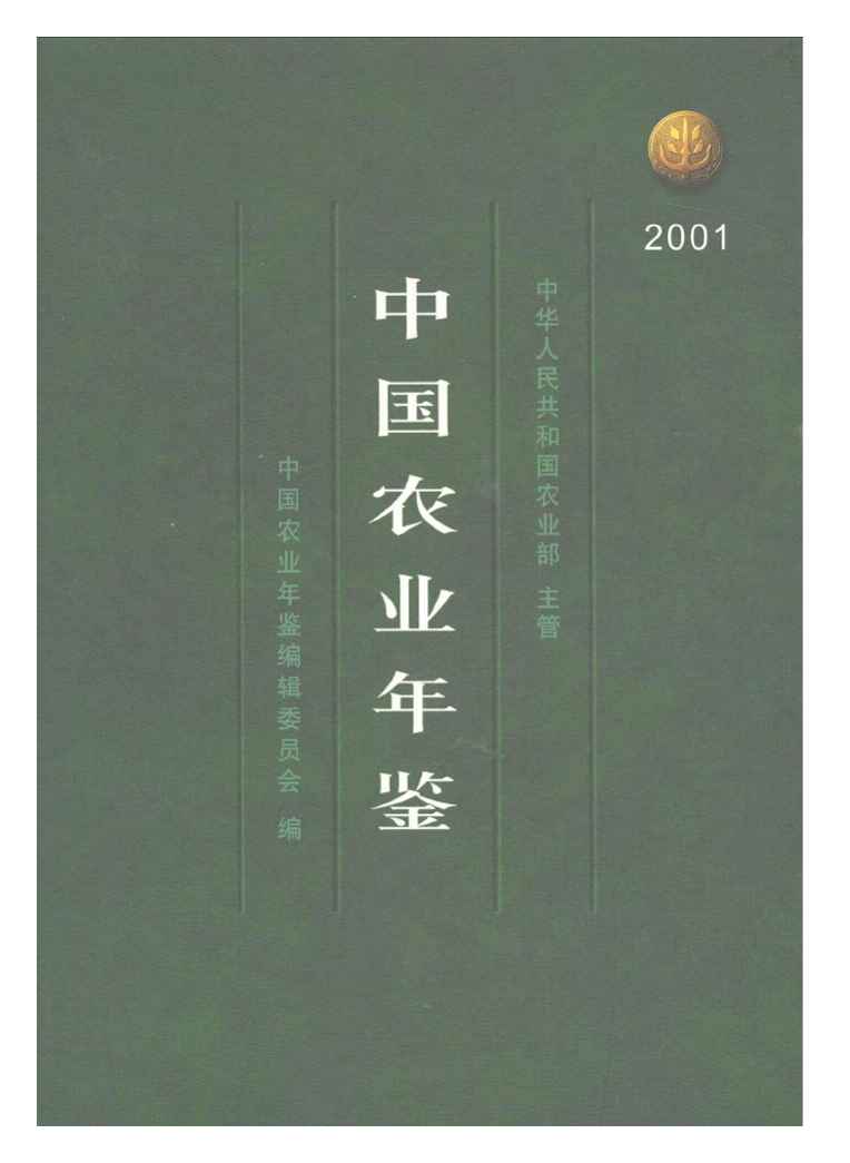 2001年中国农业年鉴封面