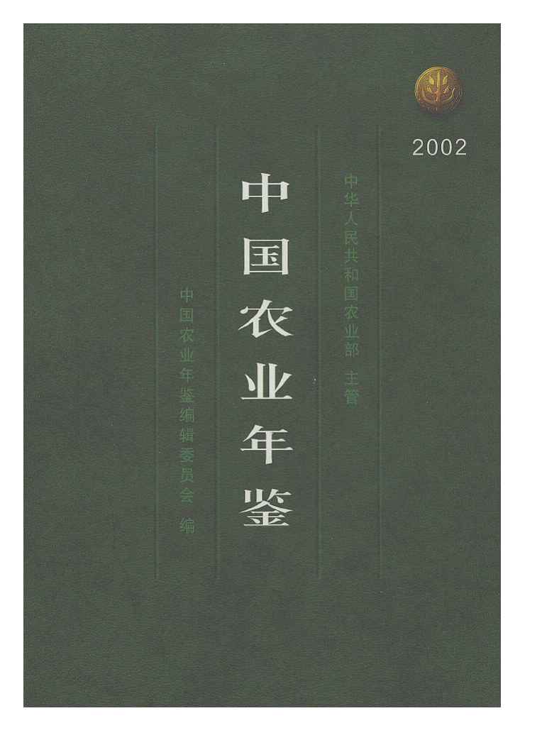 2002年中国农业年鉴封面