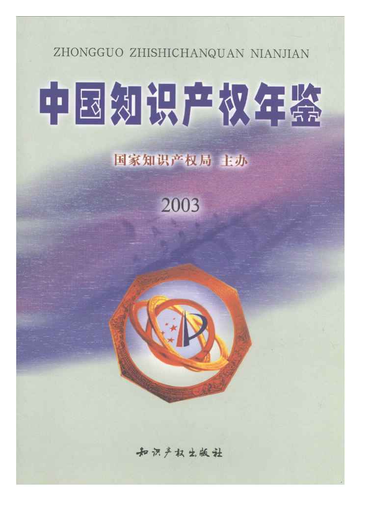 2003年中国知识产权年鉴封面