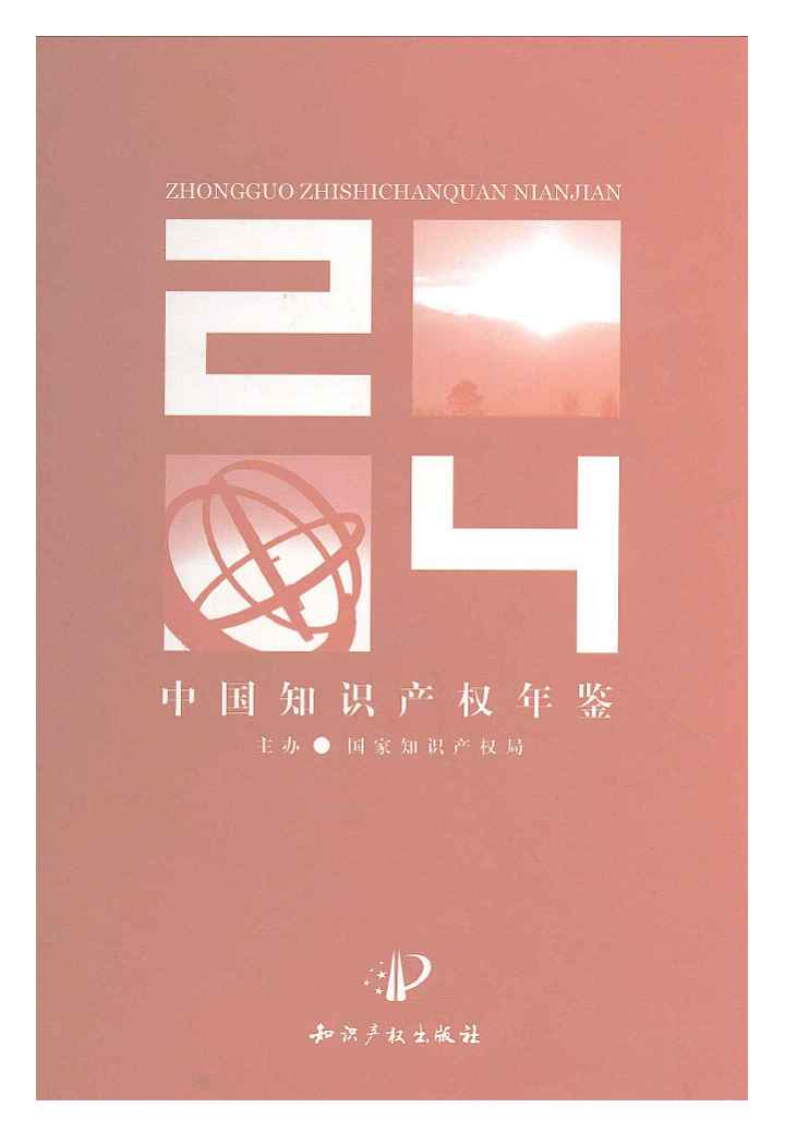 2004年中国知识产权年鉴封面