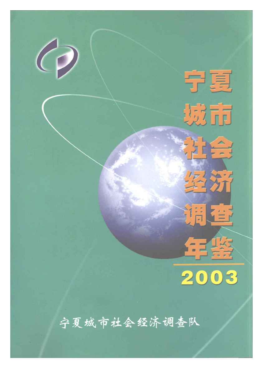 2003年宁夏城市社会经济调查年鉴封面