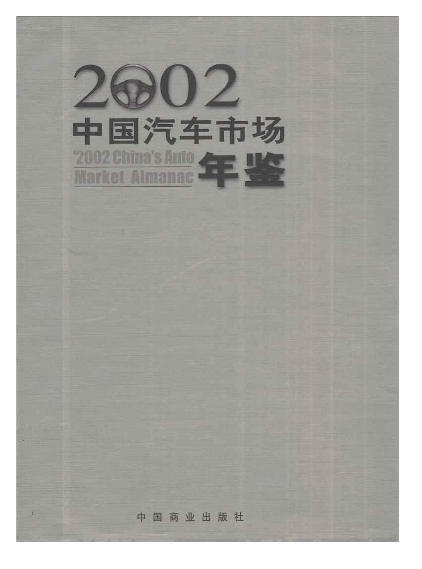 2002年中国汽车市场年鉴封面
