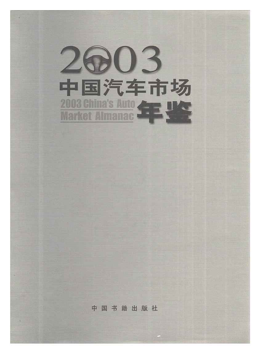 2003年中国汽车市场年鉴封面