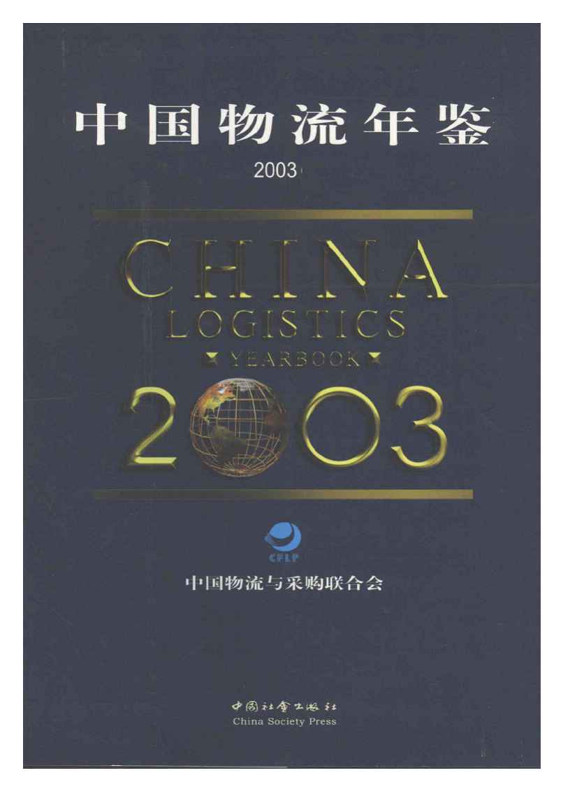2003年中国物流年鉴封面