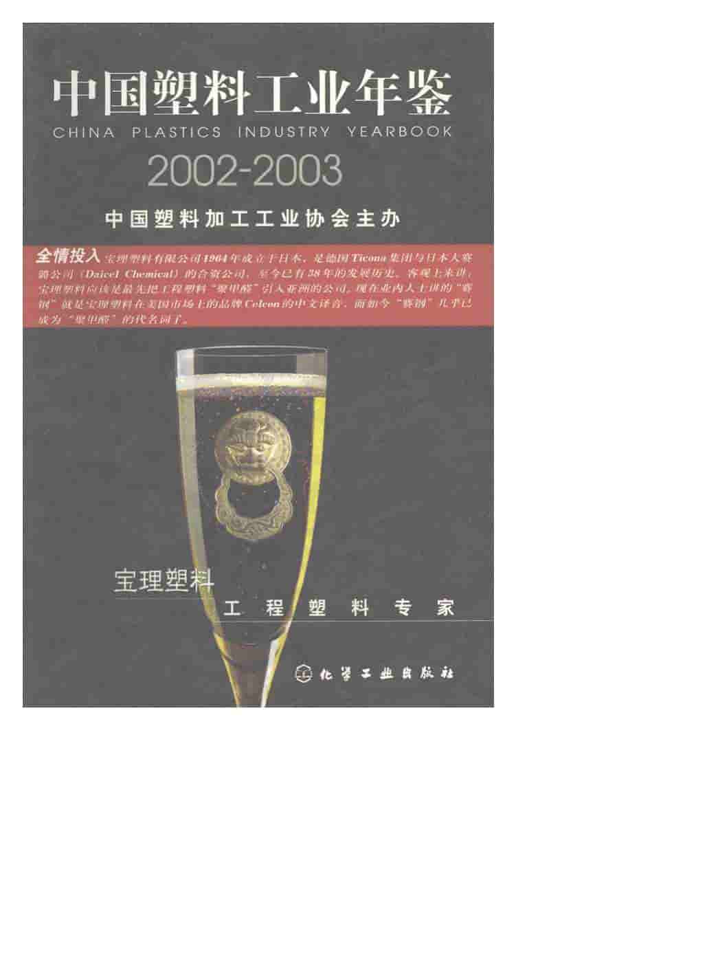 2002-2003年中国塑料工业年鉴封面