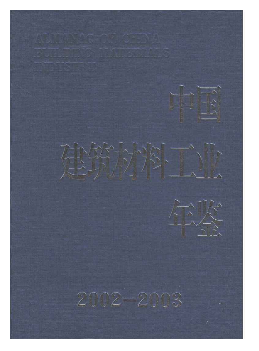 2002-2003年中国建筑材料工业年鉴封面