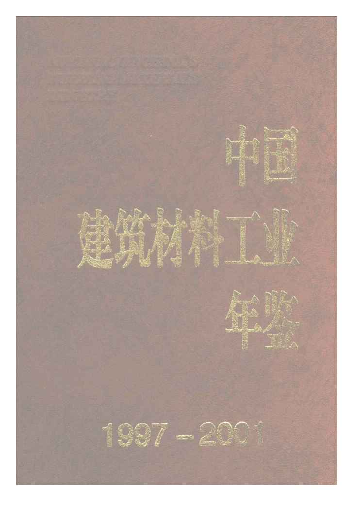 1997-2001年中国建筑材料工业年鉴封面