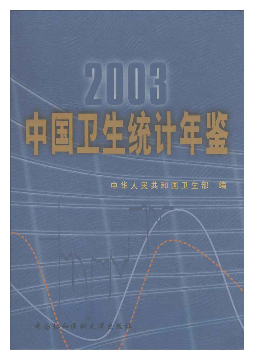 2003年中国卫生统计年鉴封面
